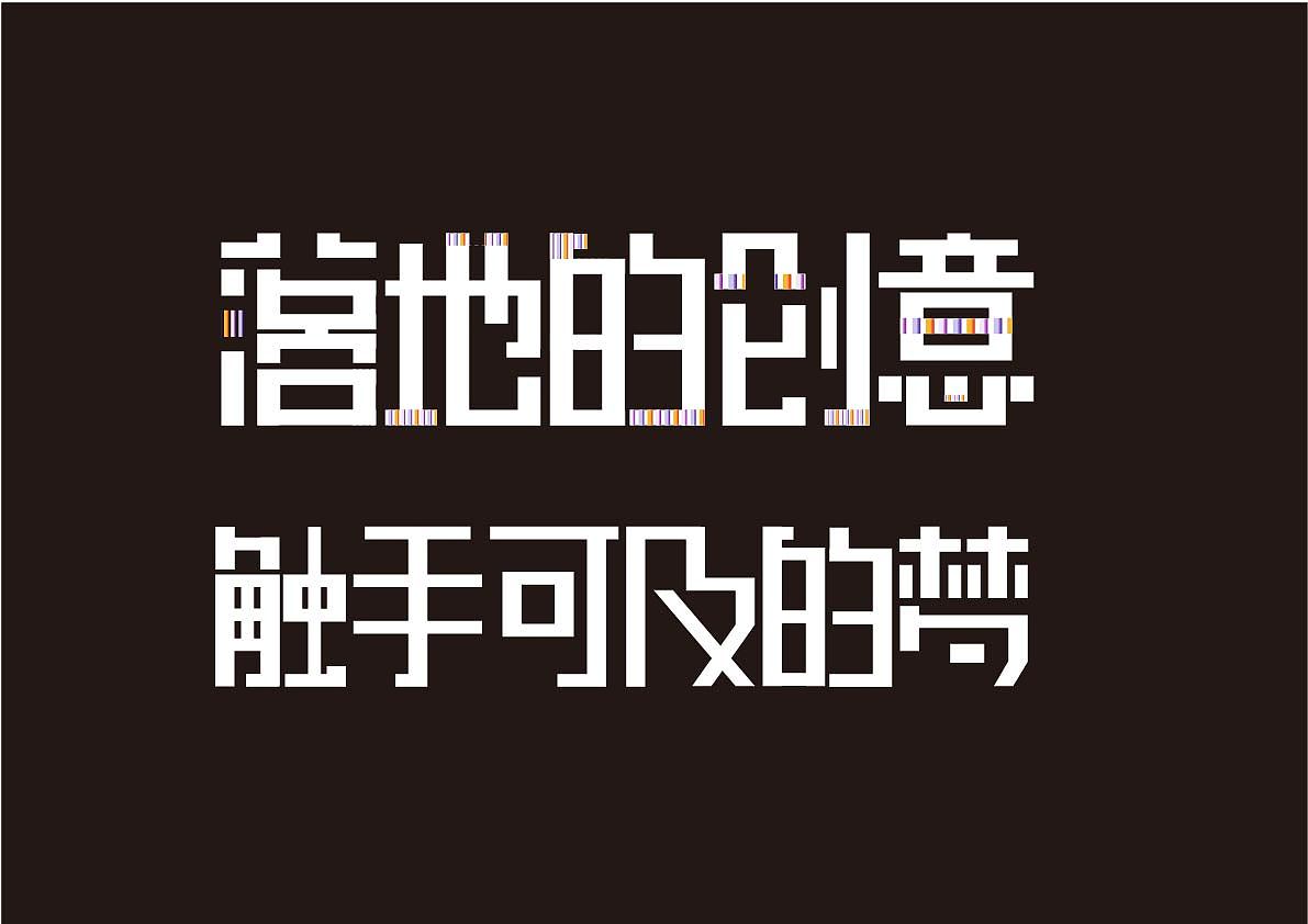 创意短句|平面|字体/字形|sarah周小猫 - 原创作品 - 站酷 (zcool)