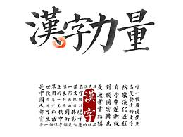 海报如“昱”鉴（一）：汉字结构在平面设计的应用