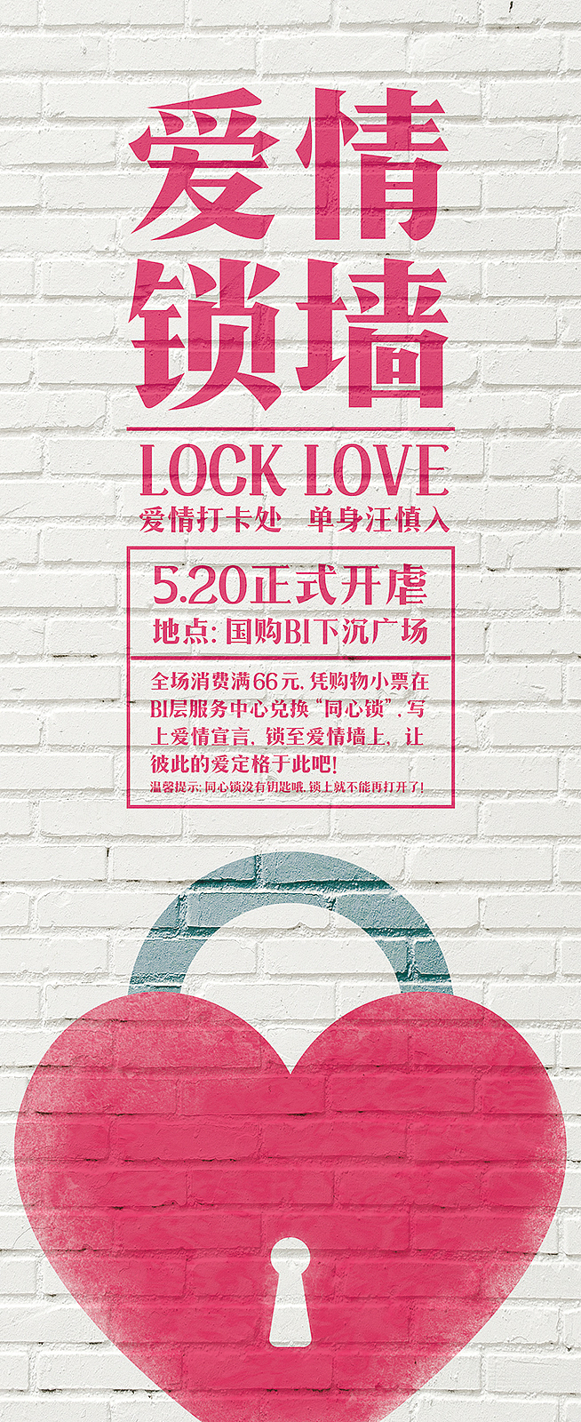 [ 国购爱情锁墙 + 全城告白 ] 活动物料！（图ZMTI2MjA3MzI4） - 海报 - 站酷设计师左耳东江鸟人需原创素材 - 站酷ZCOOL