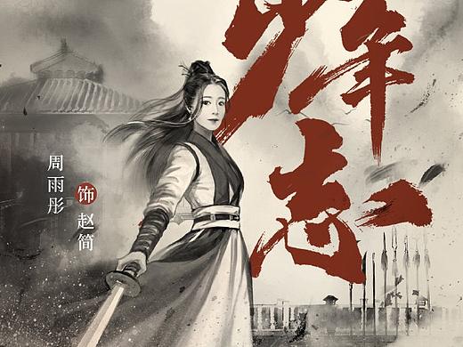 大喜出品《大宋少年志》水墨手绘海报