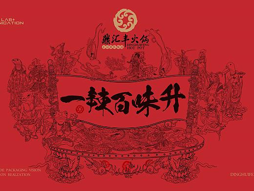 【鼎汇丰重庆老火锅-一辣百味升】-品牌创意呈现