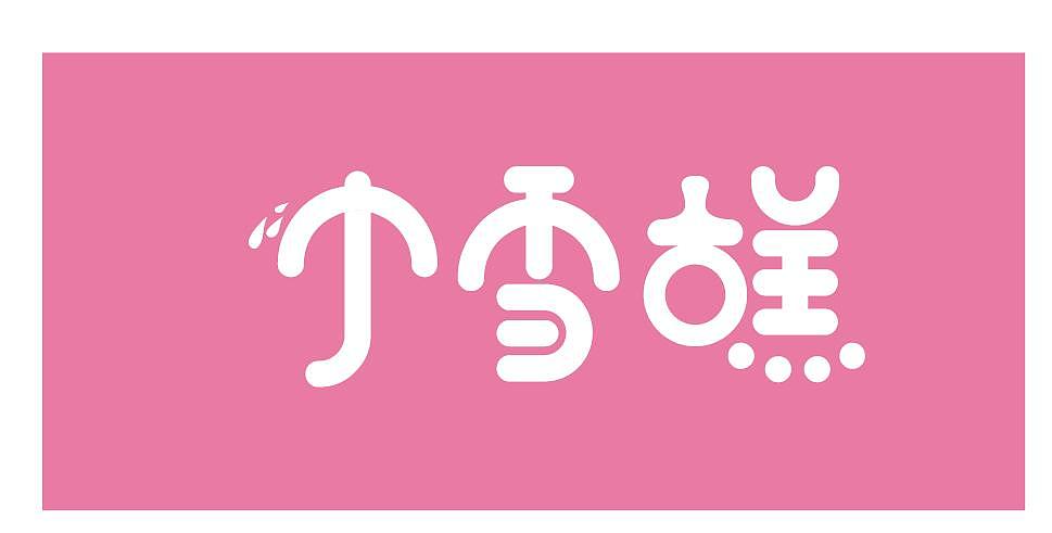 我家的小雪糕