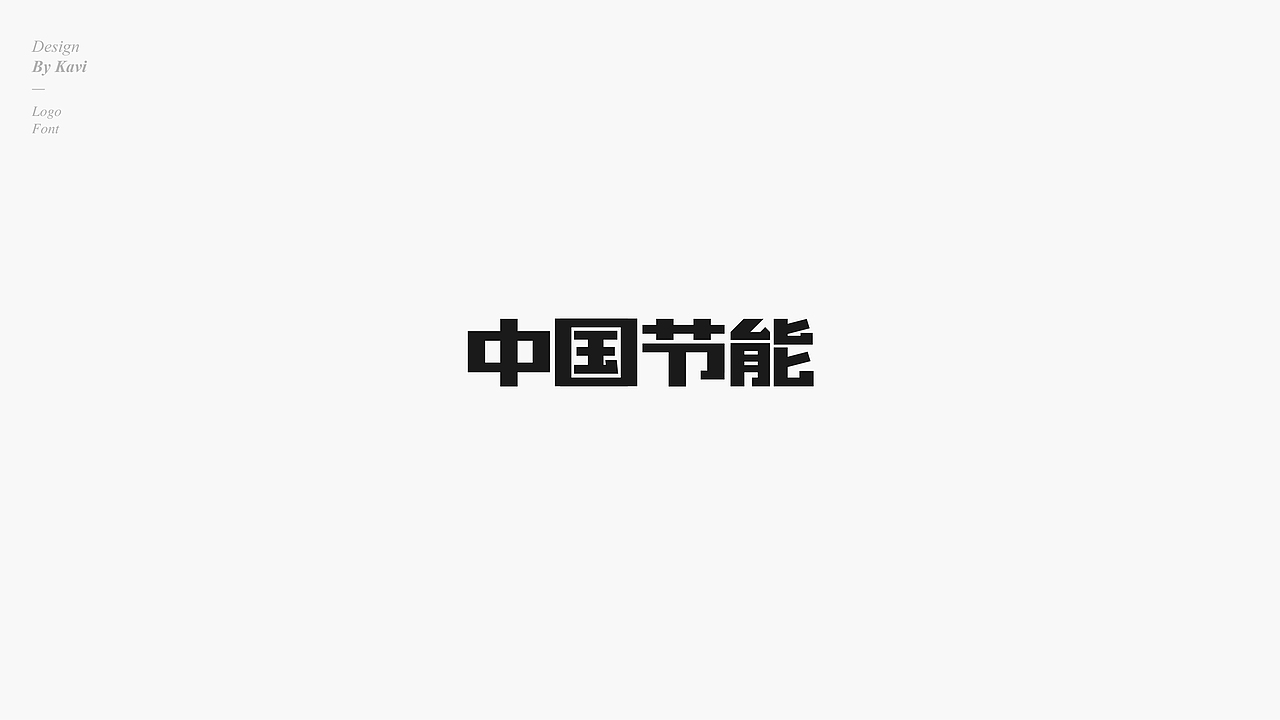 字体 & 字体logo