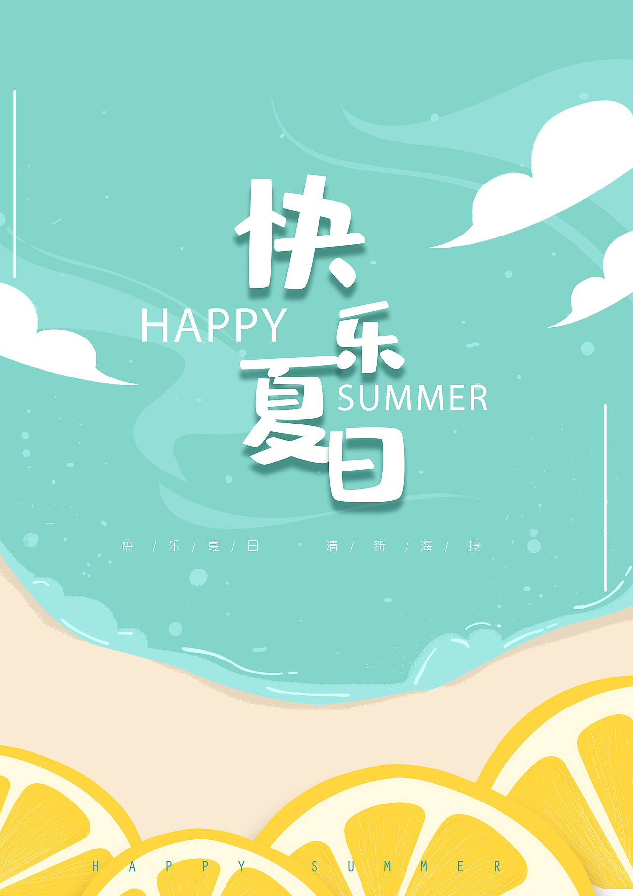 夏日海报（图ZMjI5Njk5NTc2） - 创作习作 - 站酷设计师锅里的鲲原创素材 - 站酷ZCOOL