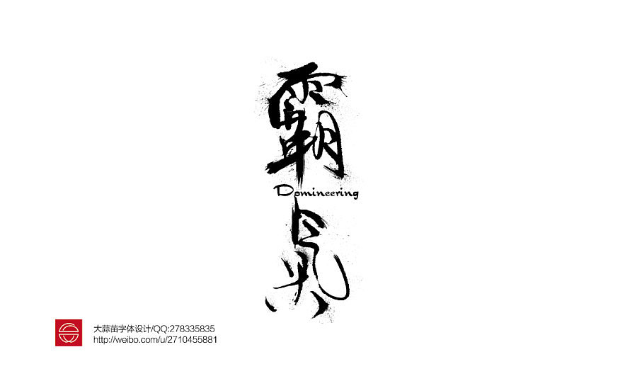 2014作品集（图ZMjM0NDUzMzI=） - 字体/字形 - 站酷设计师大蒜苗原创素材 - 站酷ZCOOL