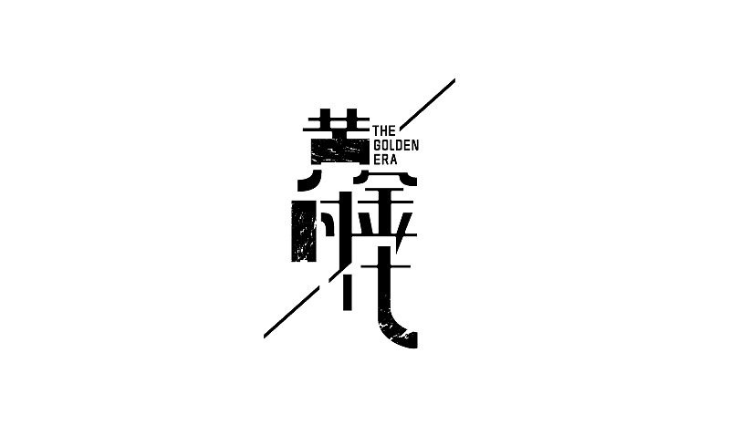2014下半年字体设计整理（图ZMjMzNjQyNDA=） - 字体/字形 - 站酷设计师露_YI原创素材 - 站酷ZCOOL