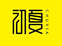初夏字体设计