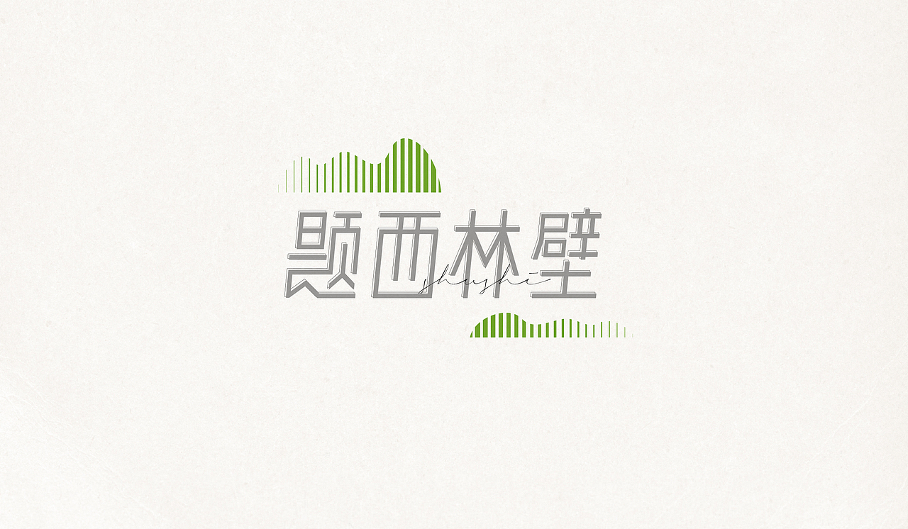 字體設(shè)計(jì) ｜ LETTERING &TYPOGRAPHY 1.0（圖ZMjU3MTM1MzI4） - 字體/字形 - 站酷設(shè)計(jì)師我是_阿振原創(chuàng)素材 - 站酷ZCOOL