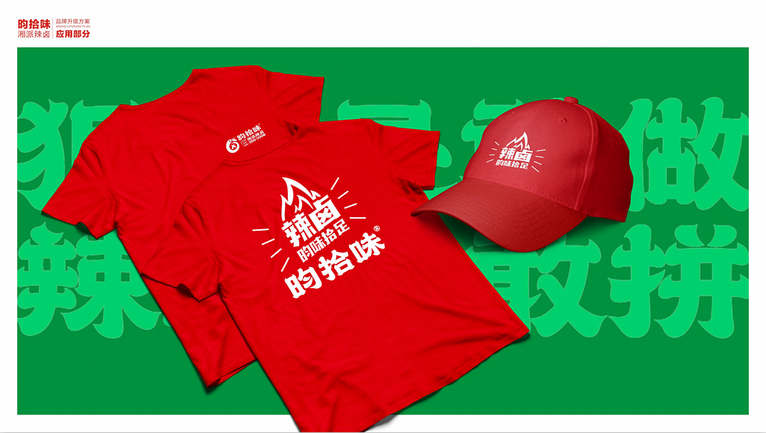 昀拾味•湘派辣卤品牌设计全案(图ZMjU5MjEzODAw) - 品牌 - 站酷设计师合智策划原创素材 - 站酷ZCOOL