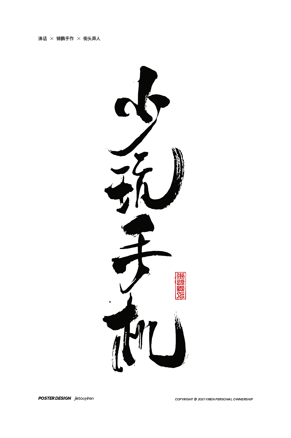 第七周练习（图ZMjg1NDUzMzEy） - 字体/字形 - 站酷设计师街头异人原创素材 - 站酷ZCOOL