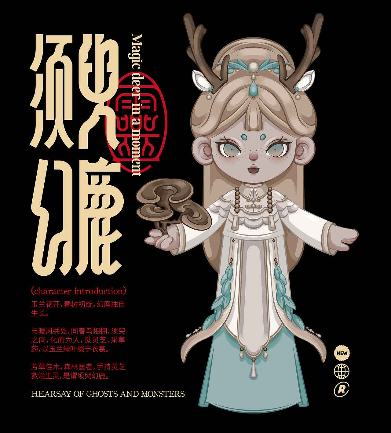 尚智原创IP｜灵妖异闻录盲盒设定 | IP设计（可授权）（图ZMjg3MTg4MTMy） - IP形象 - 站酷设计师尚智品牌和IP设计原创素材 - 站酷ZCOOL