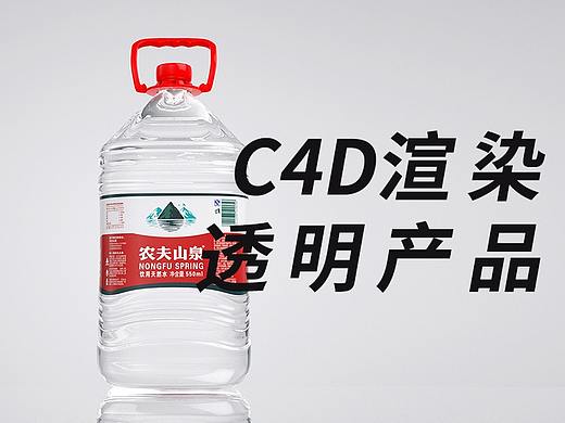 ydbm用C4D+oc渲染透明产品农夫山泉桶装矿泉水