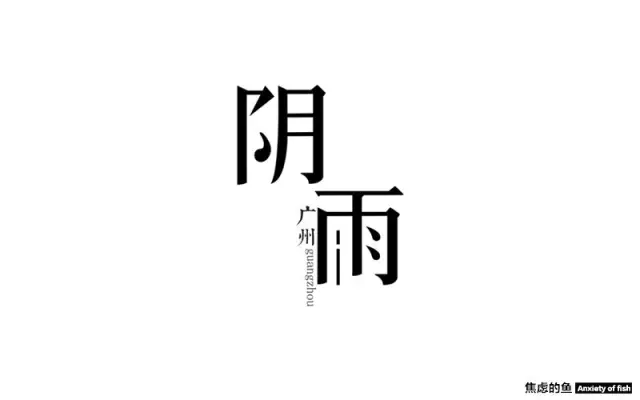 字体帮20160820期上榜作品