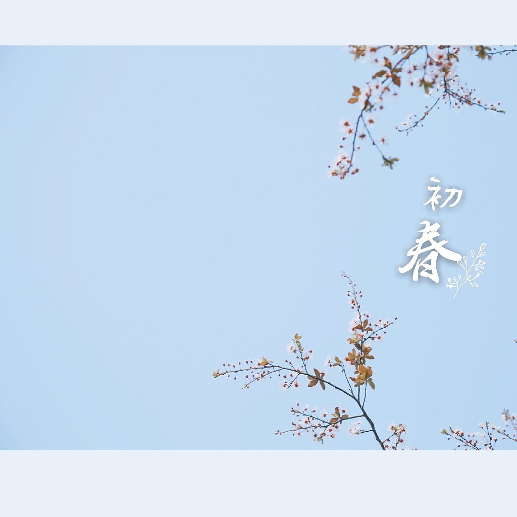 春日迟迟（图ZMTgwMzY1OTE2） - 风光摄影 - 站酷设计师胡乎呼原创素材 - 站酷ZCOOL