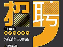 招聘易拉宝