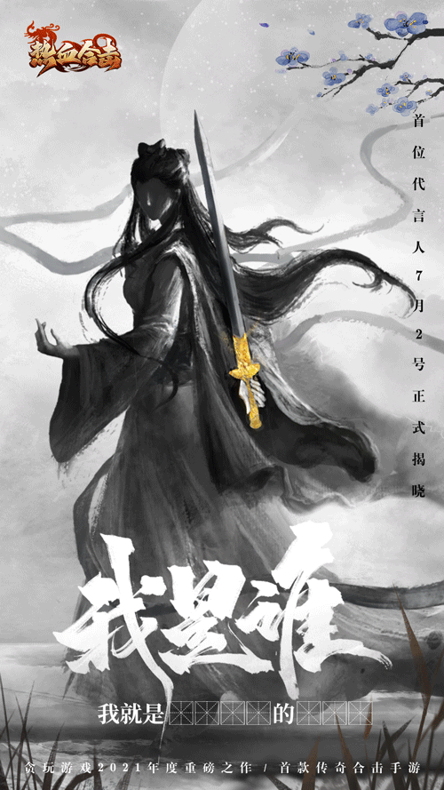 《热血合击》悬念海报（图ZMjYxMzY5Mjc2） - 游戏原画 - 站酷设计师陶字辈原创素材 - 站酷ZCOOL