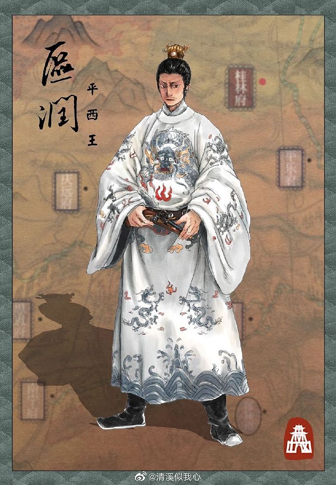 大成国平西王-区润