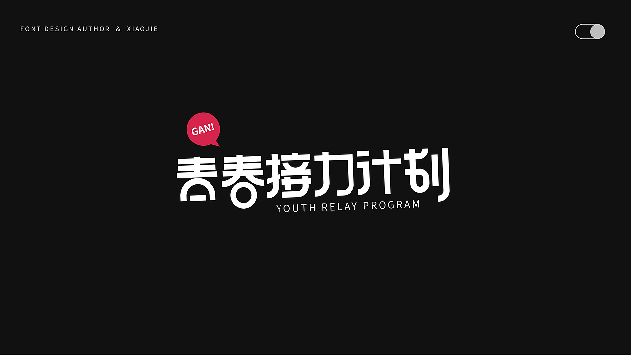 字体设计-俩月汇总