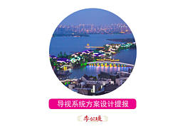 景区导视设计