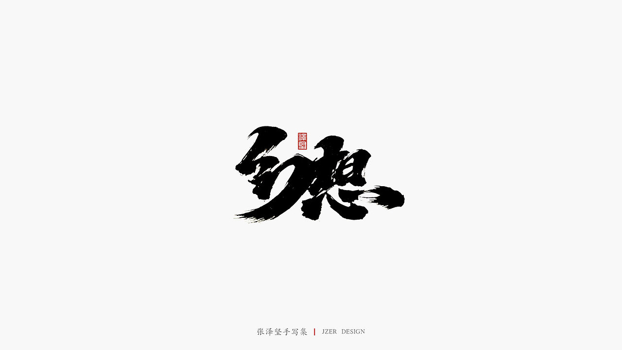 张泽坚 | 手写集（图ZMTkwMTM5OTA0） - 字体/字形 - 站酷设计师手写人_张泽坚原创素材 - 站酷ZCOOL