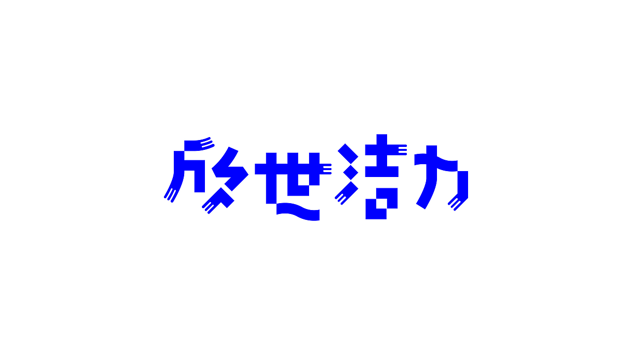 一些字体练习（图ZMjAwNTU4NjU2） - 字体/字形 - 站酷设计师JC30原创素材 - 站酷ZCOOL