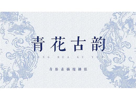 青花古韵 / 不用水墨也很有味道的中国风PPT