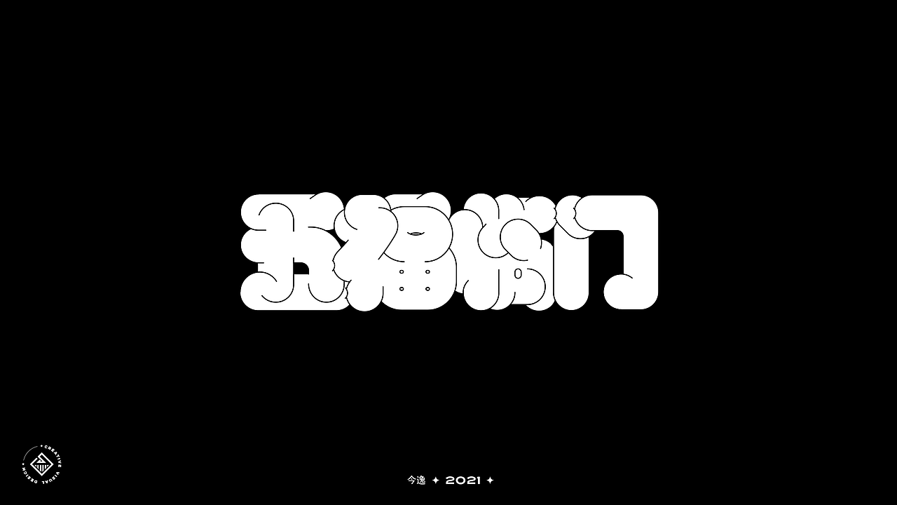 近期字体合集（图ZMjUyMjYwODY0） - 字体/字形 - 站酷设计师今逸原创素材 - 站酷ZCOOL