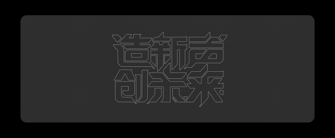 Cyperpunk - 造新声 · 创未来 - 2021荔枝年会典礼（图ZMjQyMzE3MjEy） - 场景 - 站酷设计师荔枝LDL设计中心原创素材 - 站酷ZCOOL