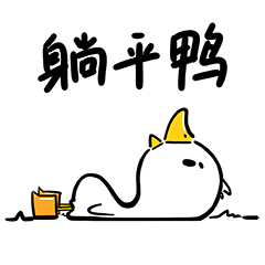 躺平鸭微信表情