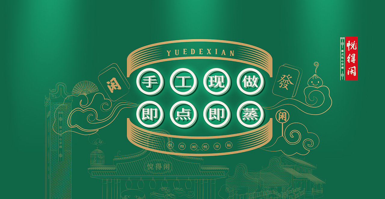 悦得闲-得闲饮茶|全案策划设计纪实|品深餐饮设计出品