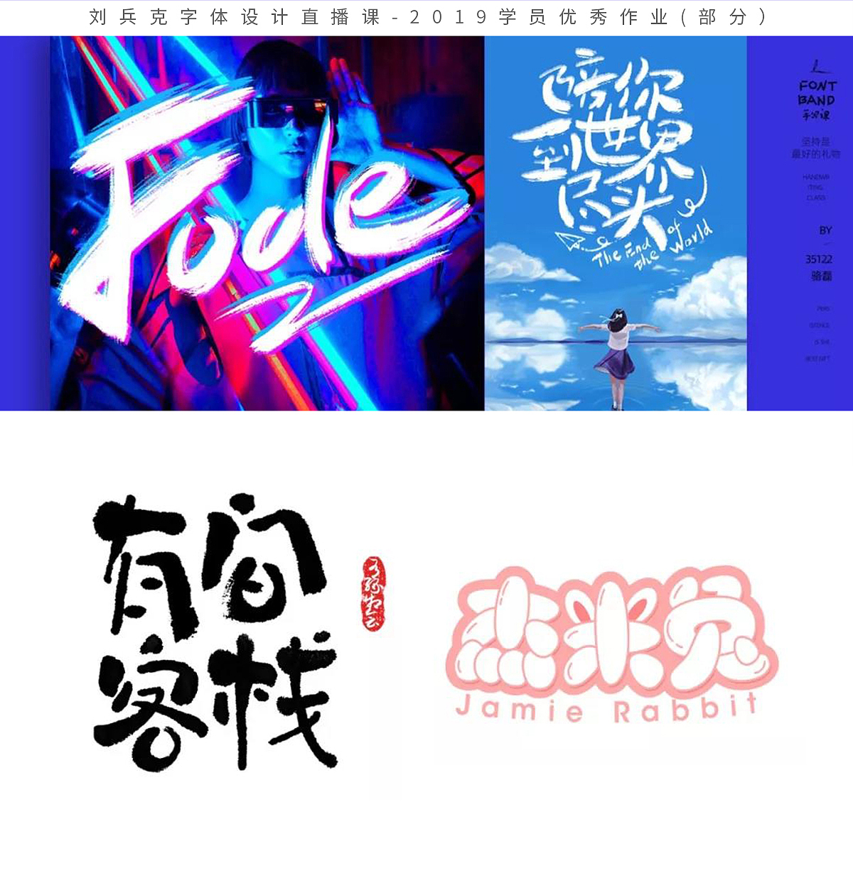 字体设计网课-2019学员作品集(第1集,400份)(图ZMTk1MzE0MzE2) - 字体/字形 - 站酷设计师刘兵克原创素材 - 站酷ZCOOL