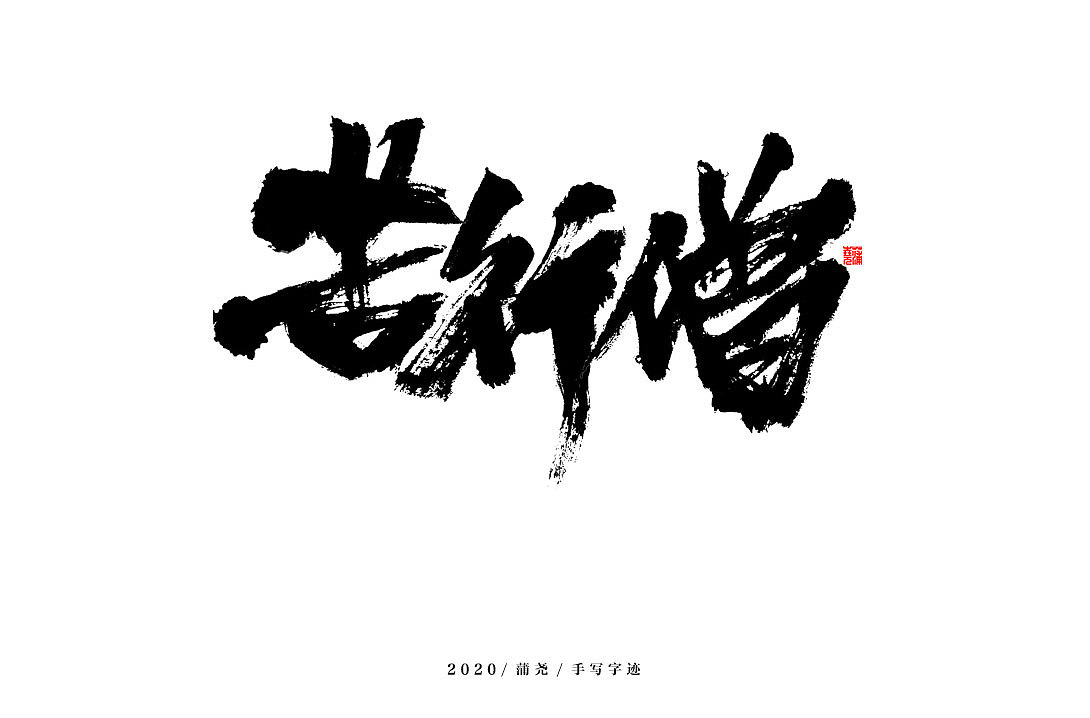 蒲尧字迹（图ZMjI3NTE5MjMy） - 字体/字形 - 站酷设计师蒲堯原创素材 - 站酷ZCOOL