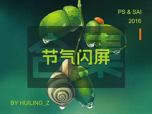 二十四節(jié)氣閃屏合集（部分）（個(gè)人主頁(yè)-ZMjk5Nzk2MjA=） - 閃屏/壁紙 - 站酷設(shè)計(jì)師Huiling_Z原創(chuàng)素材 - 站酷ZCOOL