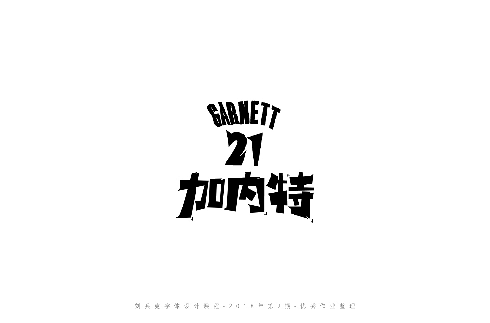 字体课程-学员优秀作业（图ZMTI3ODY4Mzgw） - 字体/字形 - 站酷设计师刘兵克原创素材 - 站酷ZCOOL
