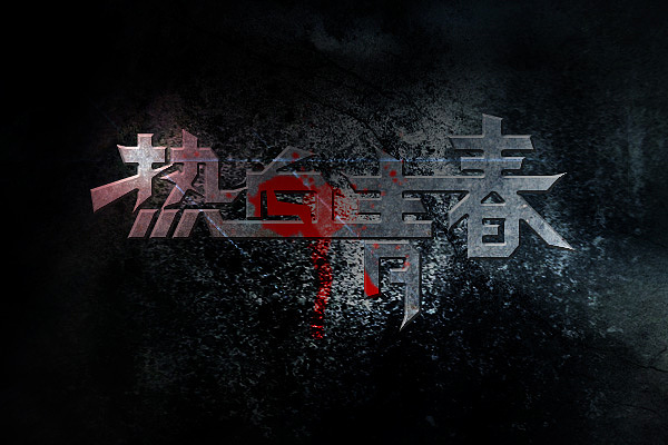 热血青春|平面|字体/字形|吴跃周_墨染堂_原创作品-站酷zcool