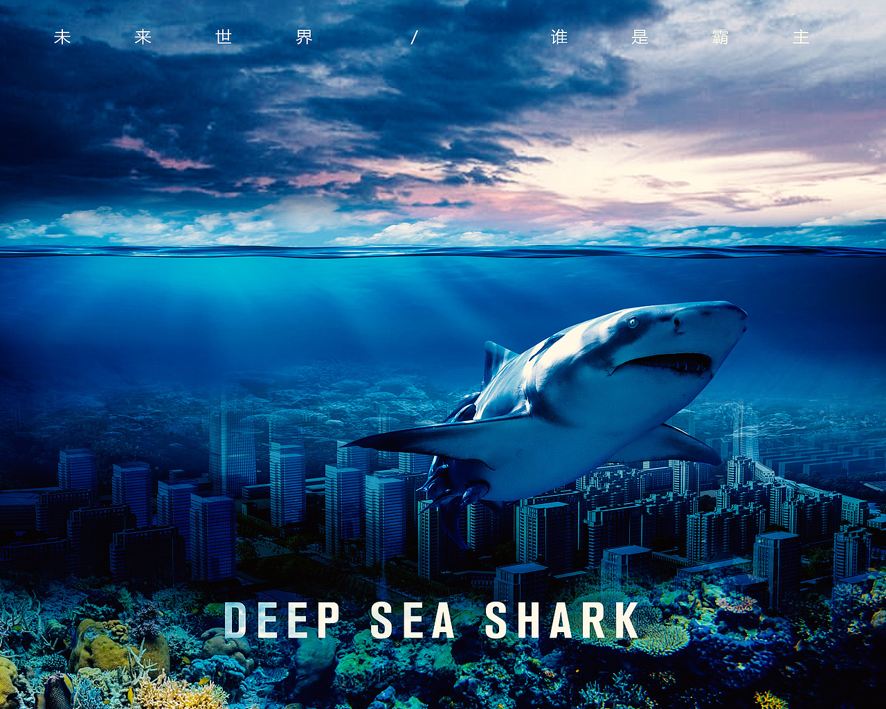 深海狂鲨
