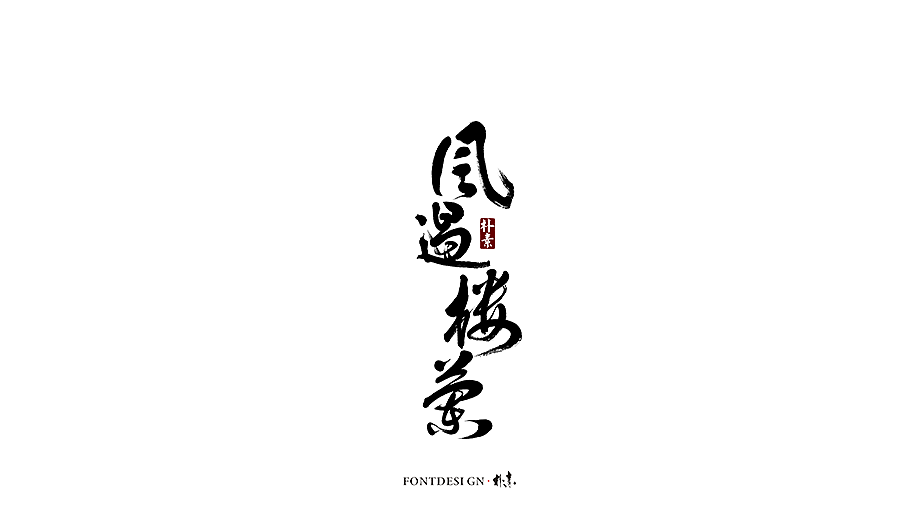 書法字记（图ZMTc5MzgxMDY0） - 字体/字形 - 站酷设计师返朴歸真原创素材 - 站酷ZCOOL