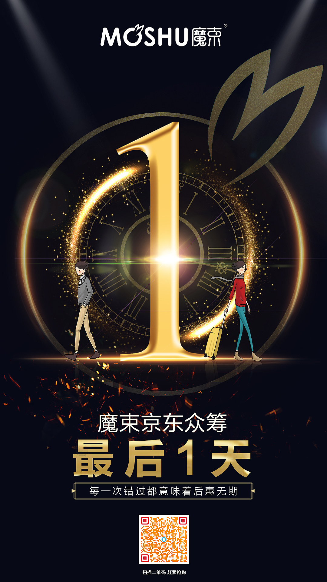 魔束海报京东众筹倒数系列