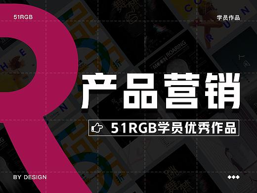 51RGB学员-产品营销作业展示