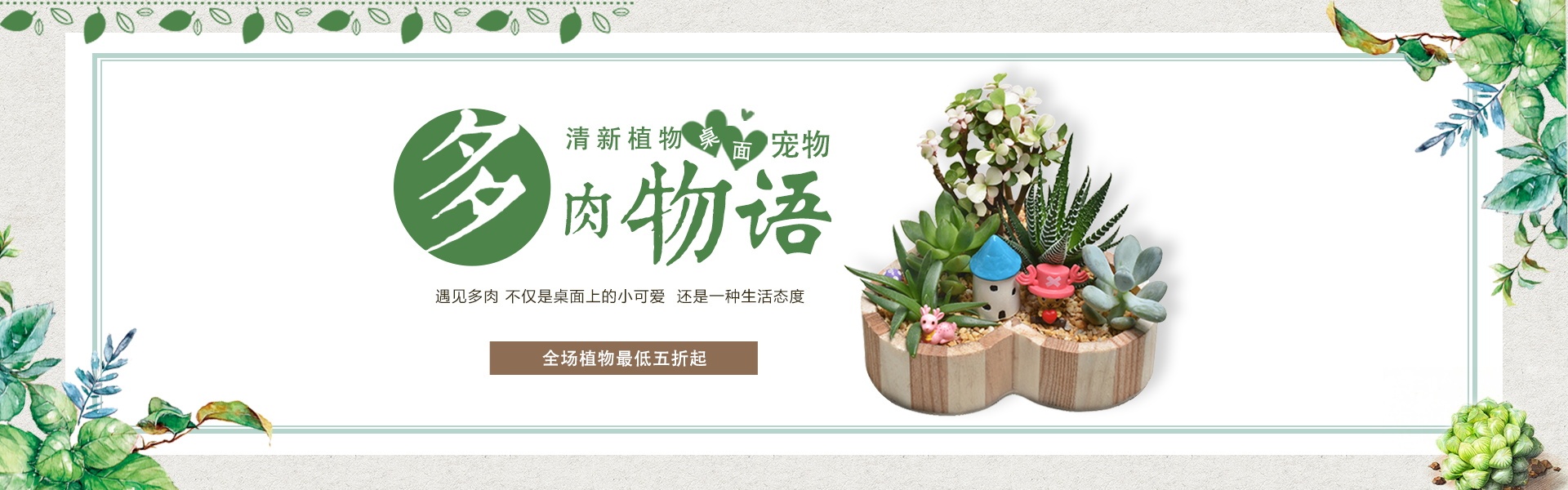 多肉banner