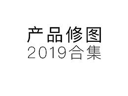 那些年我修畫過的產(chǎn)品合集