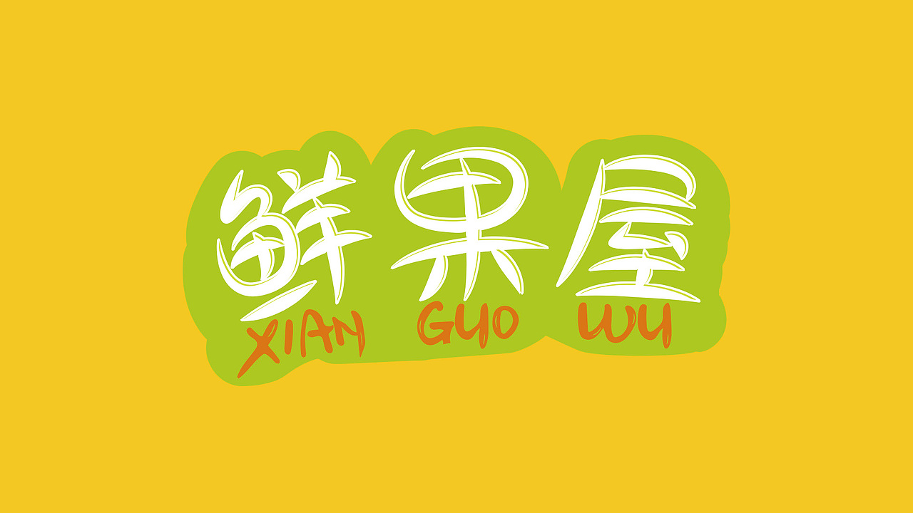 每日字体（图ZMTkyMjc5ODg4） - 字体/字形 - 站酷设计师焕焕信品原创素材 - 站酷ZCOOL