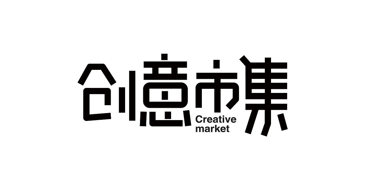 10月字体练习整理（图ZMjMwMjA2MDky） - 字体/字形 - 站酷设计师伟伟的三分地原创素材 - 站酷ZCOOL