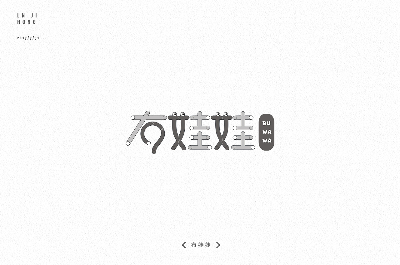 2年前的字体练习（图ZMTYyNDY1MDQ0） - Logo - 站酷设计师人生有限公司原创素材 - 站酷ZCOOL