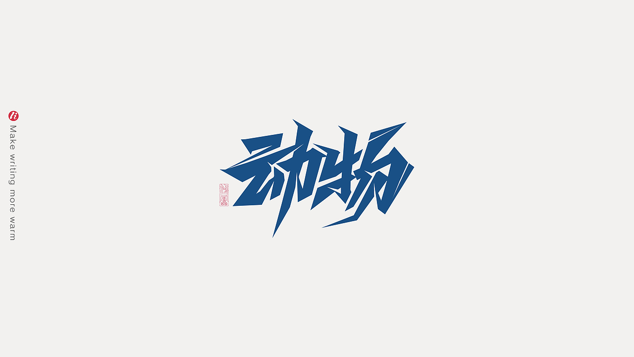 字记丨PS板写AI矢量化后（图ZMjc1NjM5Njgw） - 字体/字形 - 站酷设计师鸿雷字记原创素材 - 站酷ZCOOL