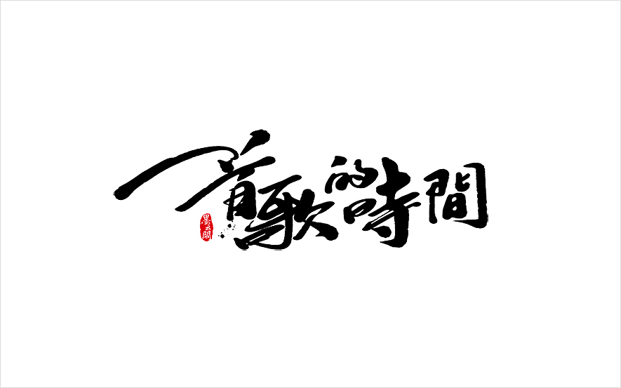 墨云阁数位板书法丨第49章（图ZODM1NTY3NDQ=） - 字体/字形 - 站酷设计师墨云阁原创素材 - 站酷ZCOOL