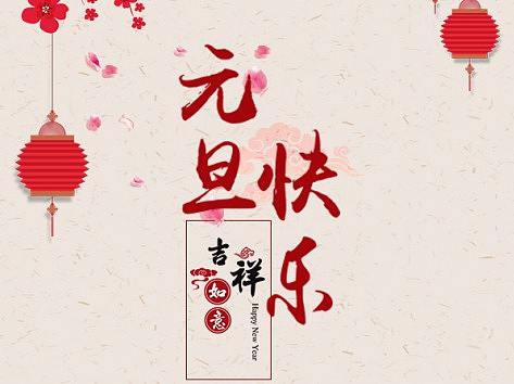 一月海报、节日