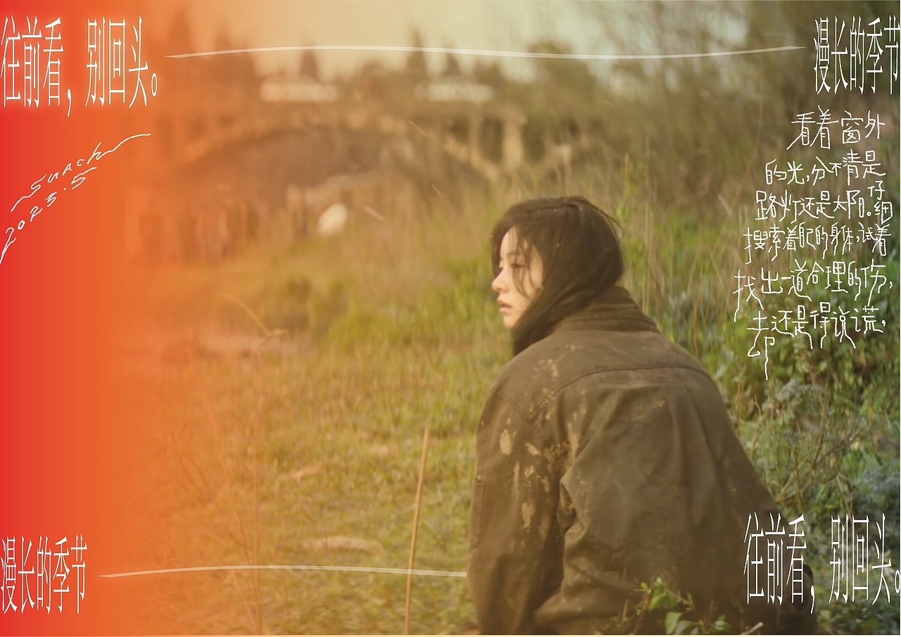 「海报」漫长的季节｜歌词本海报（图ZMzQ0NTQwMzcy） - 海报 - 站酷设计师suach原创素材 - 站酷ZCOOL