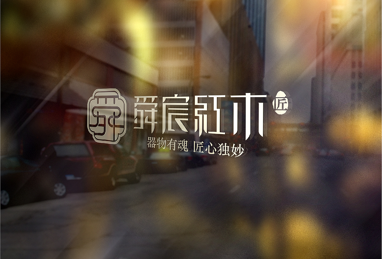 舜宸红木logo提案方案一（图ZOTMxOTQ4MzI=） - Logo - 站酷设计师大飞Dafy原创素材 - 站酷ZCOOL