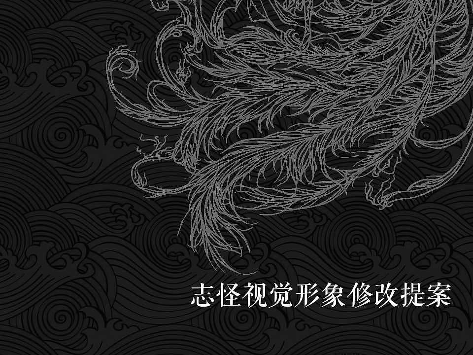 互联网文创产品—志怪品牌提案（图ZMTA5MDQyMzQ0） - 文案/策划 - 站酷设计师陈景云超乐观原创素材 - 站酷ZCOOL